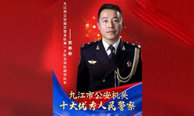 2023九江市十大优秀人民警察——熊都都