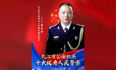 2023九江市十大优秀人民警察——曾月华