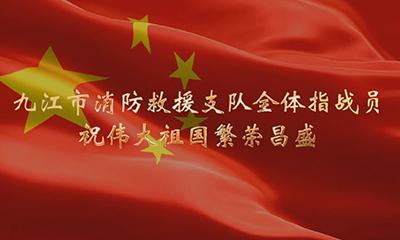 九江消防庆祝新中国成立70周年短片