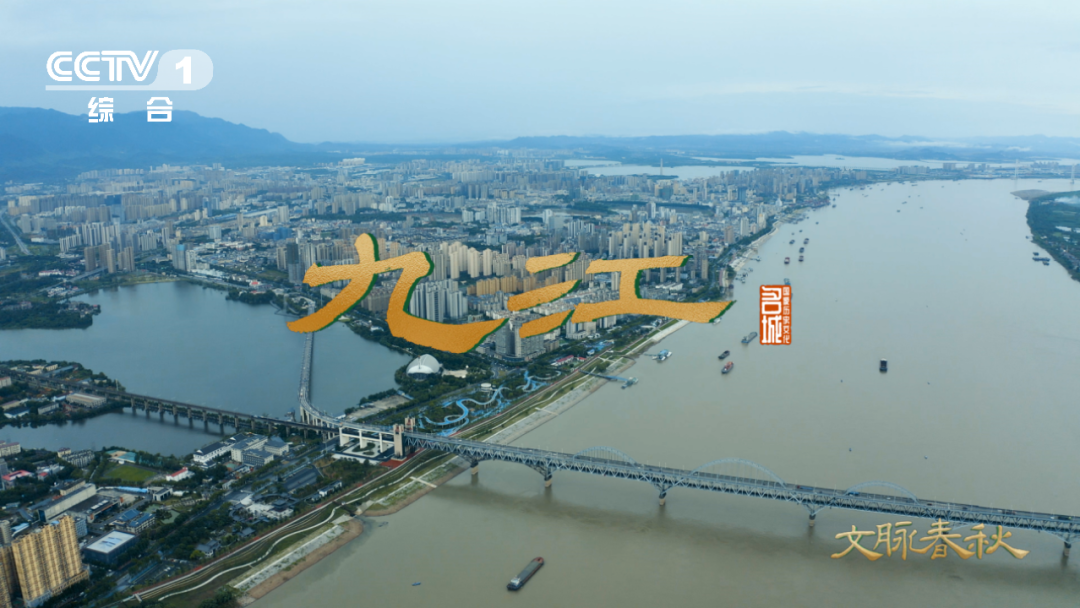 央视纪录片《文脉春秋·历史文化名城篇》江西·九江！