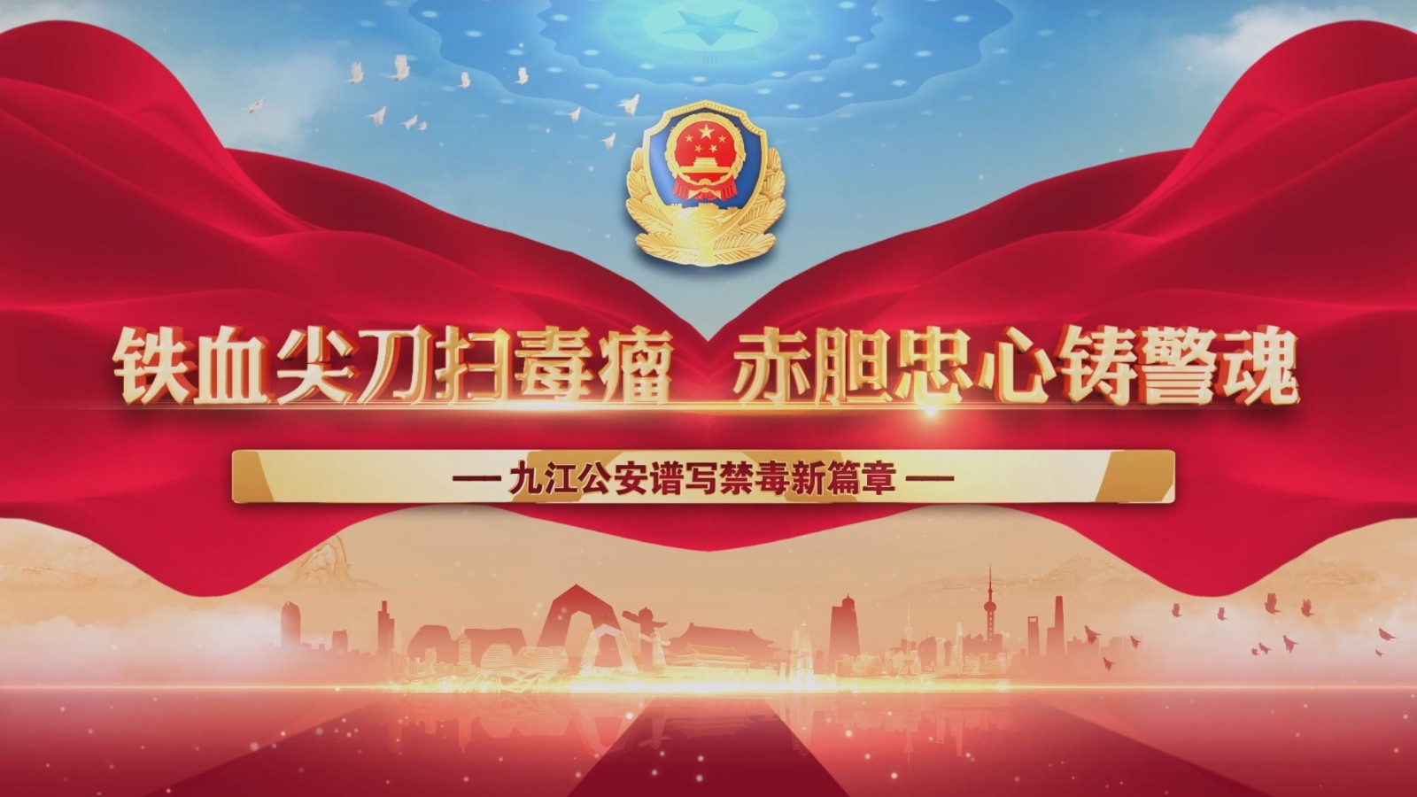 铁血尖刀扫毒瘤 赤胆忠心铸警魂—九江市公安局禁毒支队专题片