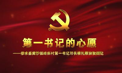 第一书记的心愿