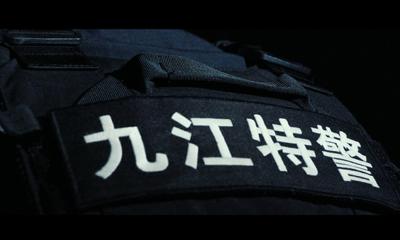 九江市公安局特巡警宣传片