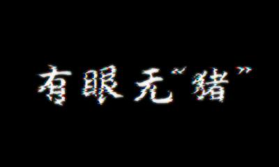 有眼无“猪”反诈公益宣传片