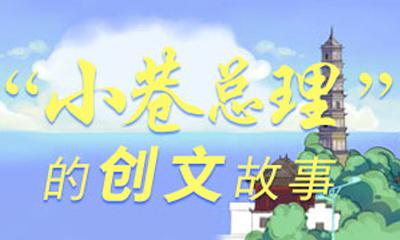 “小巷总理”的创文故事系列