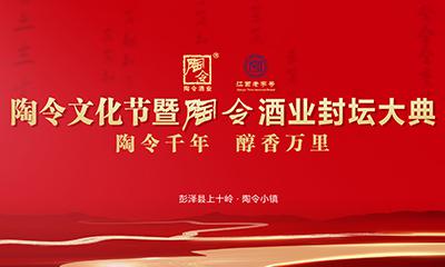 陶令文化节暨封坛大典活动集锦