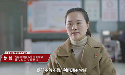 小巷总理的创文故事——石化社区党委书记徐博