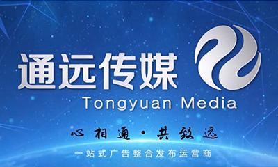 心相通 更致远—通远传媒