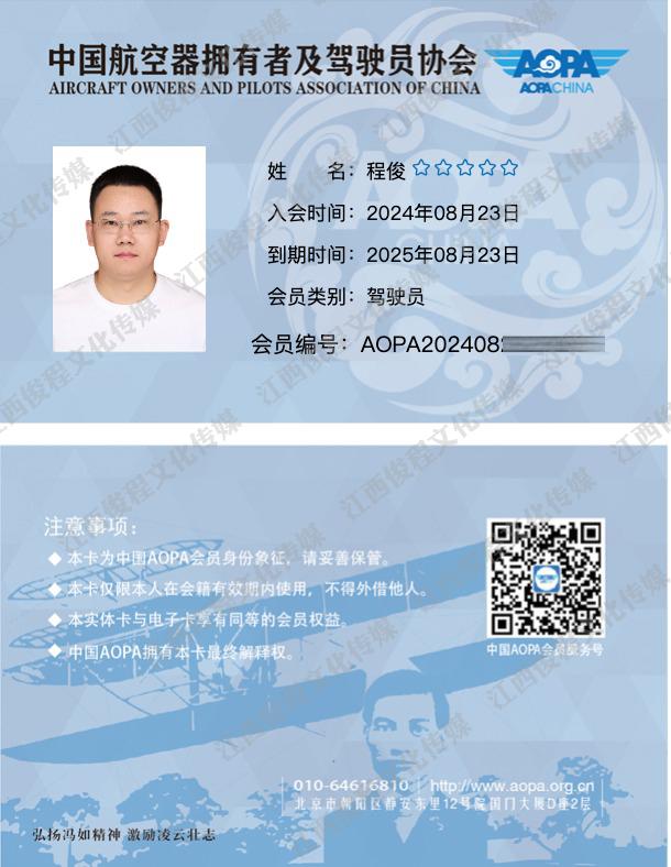 中国航空器拥有者及驾驶员协会会员