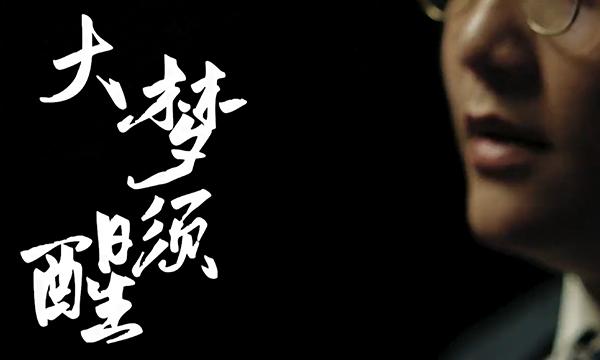 大梦须醒