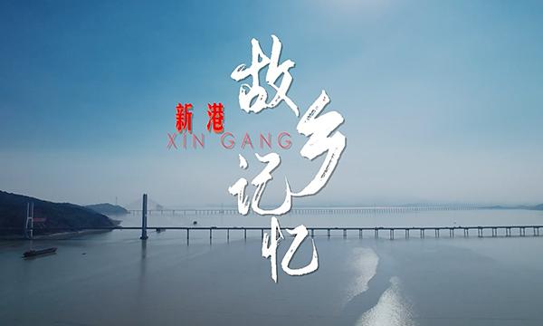 新港故乡记忆