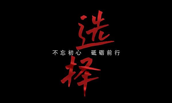 选择