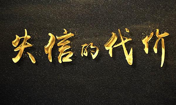 微电影-《失信的代价》