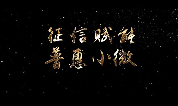 微电影-《征信赋能 普惠小微》
