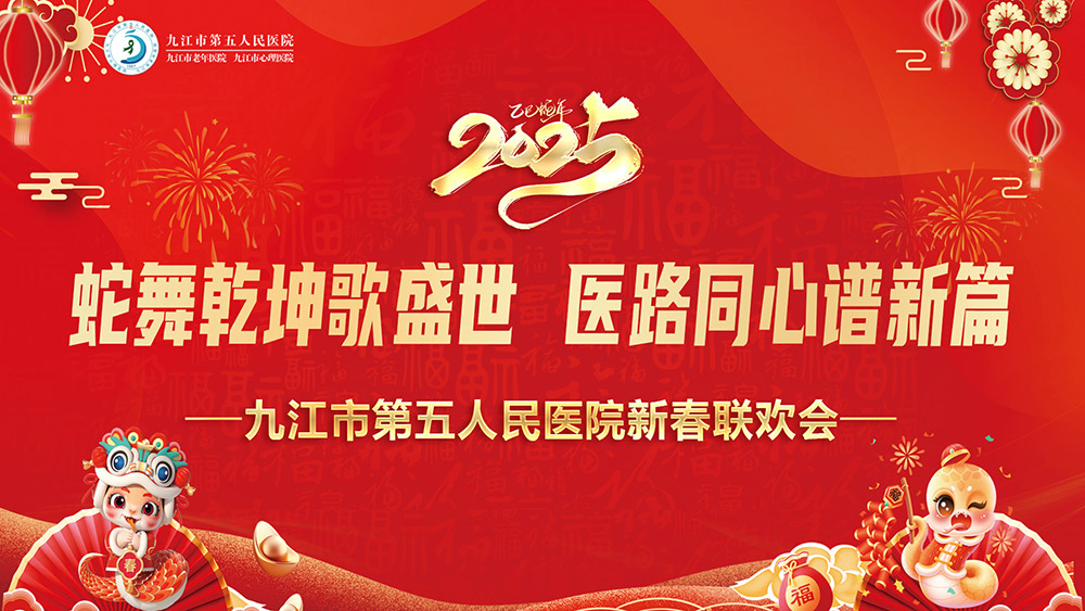 九江市第五人民医院新春晚会多机位直播