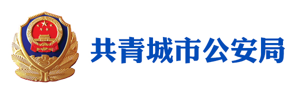 共青城市公安局