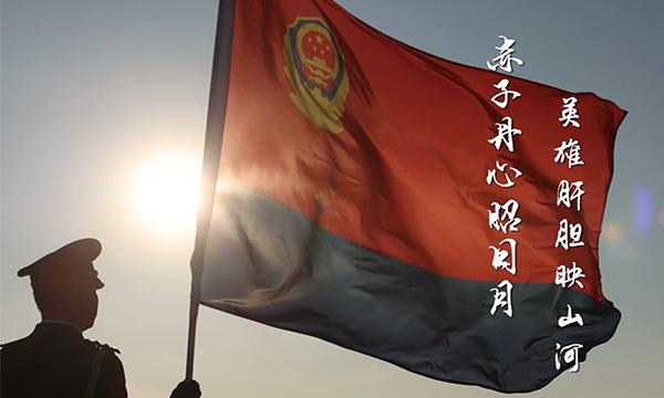 公安清明主题短片