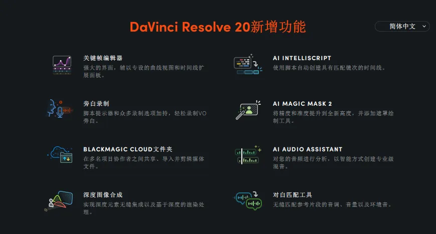 达芬奇20版本发布！更新超多实用AI功能，100 多项新增功能！