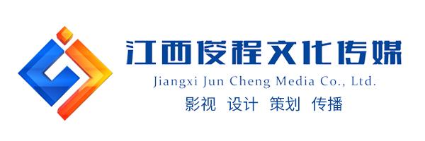 江西俊程文化传媒有限公司 江西俊程文化传媒有限公司