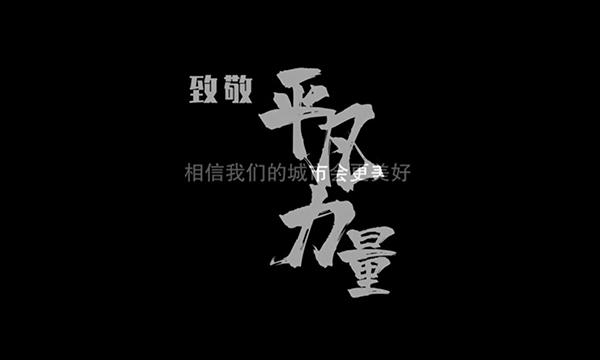 致敬平凡力量