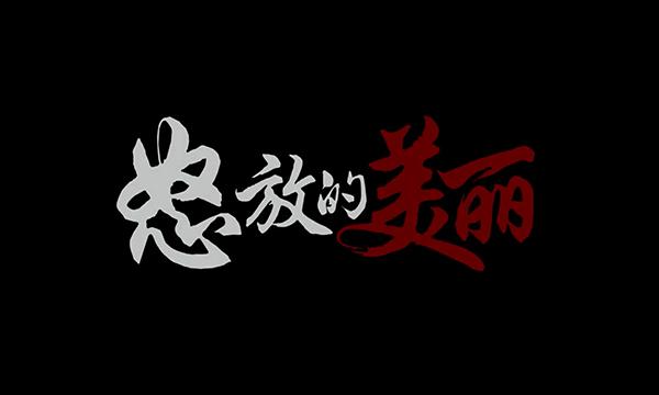 怒放的美丽