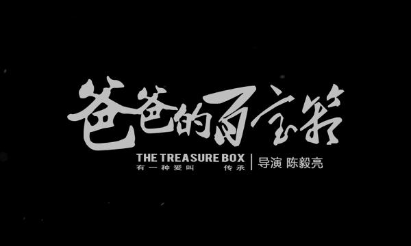 爸爸的百宝箱