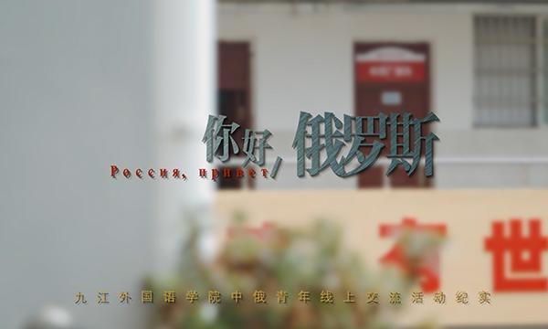 你好，俄罗斯