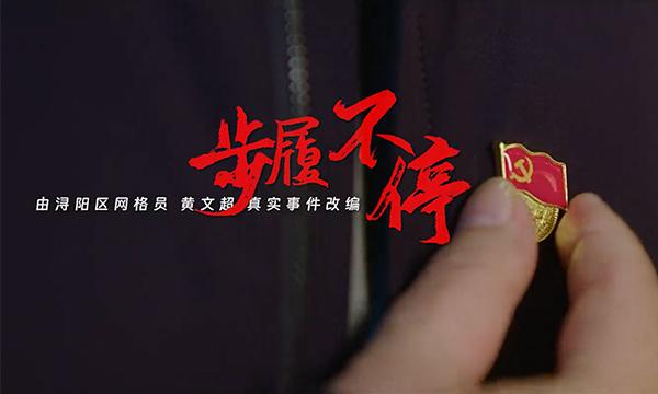 步履不停