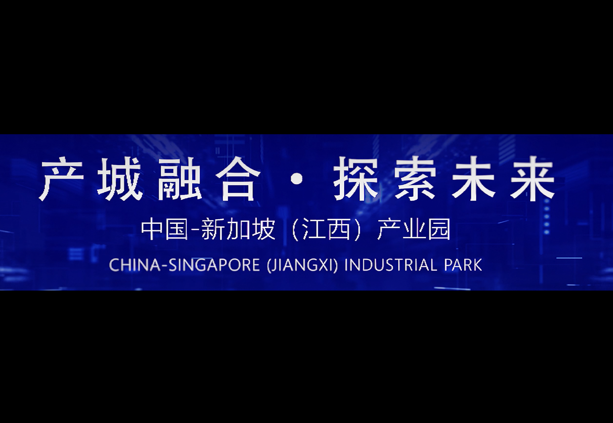 产城融合  探索未来：中国—新加坡（江西）产业园