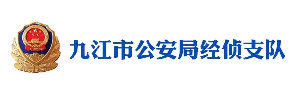 九江市公安局经侦支队 九江市公安局经侦支队